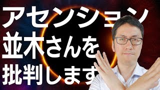 【批判】「並木良和」さんは矛盾しています【アセンションもゲートもスピリチュアルビジネスです】