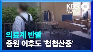 “전공의 복귀 조짐 없어”…증원 이후도 ‘첩첩산중’ [9시 뉴스] / KBS  2024.05.24.