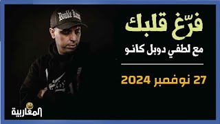 فرغ قلبك ليوم 27 نوفمبر 2024