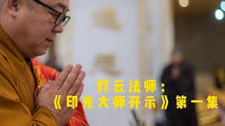 灯云法师：《印光大师开示》第一集