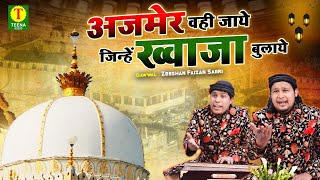 ख्वाजा जी को चाहने वाले जरूर सुने | Ajmer Wahi Jaye Jinhe Khwaja Bulaye | Zeeshan Faizan Sabri