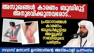 അസുഖങ്ങൾ കാരണം ബുദ്ധിമുട്ടുന്ന ആളുകളോട് നവാസ് മുന്നണി ഉസ്താദിന് പറയാനുള്ളത്..