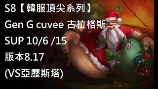 S8【韓服頂尖系列】Gen G cuvee 古拉格斯 SUP 10/6/15 版本8.17 (VS亞歷斯塔)