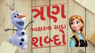 કાનો માત્ર વગરના ત્રણ અક્ષર વાળા શબ્દો || ગુજરાતી સરળ શબ્દ વાંચન