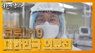 코로나19 최전방 지킴이, 대한민국 의료진 [광주MBC 연중캠페인 더불어삽니다]