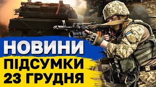 НОВИНИ ПІДСУМКИ 23 ГРУДНЯ. ГОЛОВНЕ ЗА ПОНЕДІЛОК!