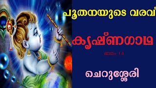 കൃഷ്ണഗാഥ (ഭാഗം 14) ചെറുശ്ശേരി ശ്രീകൃഷ്ണഗാഥാലാപനം Shree KrishnaGadha Recitation CherusseriNampoothiri