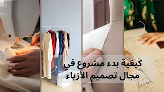 كيفية بدء مشروع تصميم الأزياء... How to start a fashion design business