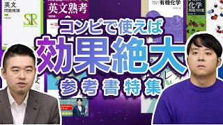 コンビで使え！合わせて使うと効果が絶大になる参考書の組み合わせ8選