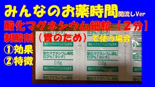 【一般の方向け】酸化マグネシウム細粒/制酸剤/胃薬で使う場合の解説【約２分で分かる】【みんなのお薬時間】【聞き流し】