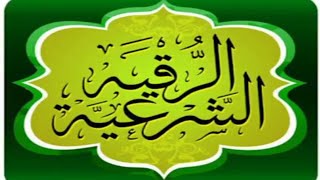 Ruqyah Shariah by qari Mishary Rashid Alfasy || قرآنی دم || الرقیہ الشریعہ شرعی دم