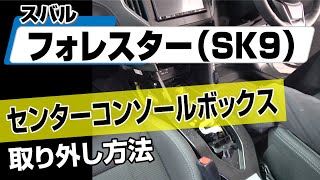 【簡単!!】スバル フォレスター（SK9）センターコンソールボックス取り外し方法～カスタムやメンテナンスのDIYに～｜バンパー・オーディオパネル・ドラレコ等の取付や取り外し方法を解説