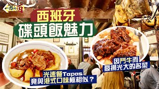 【一路向西🇪🇸】感受西班牙碟頭飯魅力‼️光速餐Tapas 竟與港式口味極相似？因鬥牛而發揚光大的名菜：燉牛尾🐮｜在百年老字號酒吧 一嚐最地道西班牙風味😋