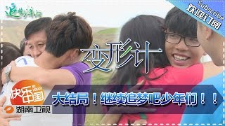 《变形计》X-Change Ep.20151011: Celebrate Grandpa's Birthday【Hunan TV Official 1080P】