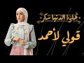 حلوة الدنيا سكر| حكاية "قولي لأحمد" | بطولة هنا الزاهد و عمر الشناوي
