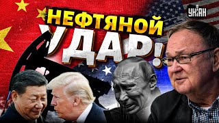 Жутчайший НЕФТЯНОЙ УДАР! Экономику РФ знатно потрепали. Китай переметнулся к США