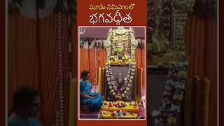 మూడు నిమిషాలలో భగవద్గీత|| E-Bhakthi