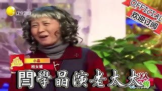 【喜劇小品 純享版】小品-閆學晶演老太太，招女婿按個頭打分，潘長江拉胯了！