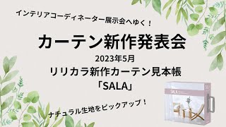 2023年5月リリカラ新作カーテン「SALA」展示会へ行ってきました！ナチュラル系生地ご紹介