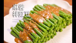 夏季小凉菜 麻酱拌豇豆 清脆爽口味道绝了