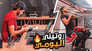 شو بساوي بيومي من اول ما بصحى!؟ | فلوق #٢