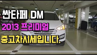 싼타페DM 2014년식 프리미엄 중고시세입니다.