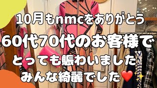 10月もおしゃれ大好きな60代70代のお客様中心にとても賑わいましたありがとうございました【50代60代70代ファッション#お洋服 #60代コーデ #まりねー #50代コーデ #70代 #nmc