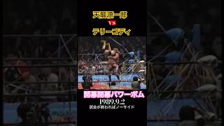 【開閉幕パワーボム】天龍源一郎　対　テリーゴディ　tenryu vs gordy 1989.9.2 gotプロレス編 #shorts  #prowrestling