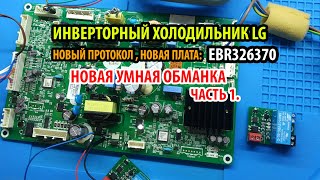 Анонс умной обманки для новых холодильников LG (Плата 2022 года EBR326370). Часть 1