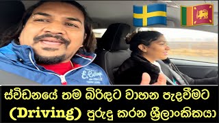 ස්විඩනයේ තම බිරිඳට වාහන පැදවීමට (Driving) පුරුදු කරන ශ්‍රීලාංකිකයා