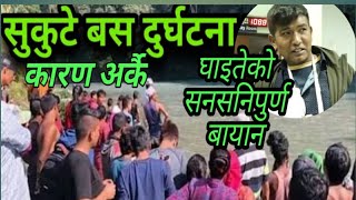 सुनकोशी दुर्घटनाका घाइतेको बयान यस्तो छ । sunkoshi bus accident sindhupalchok राजमार्ग अबरुद्ध