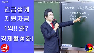 허경영 긴급생계지원자금 1인당 1억지급!! 왜?? 경제활성화! Huh Kyung Young Special Dividend