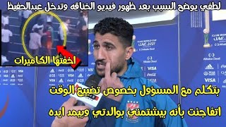 علي لطفي يوضح السبب الحقيقي وراء فيديو الخناقة بين علي لطفي ومسؤول نادي الهلال السوداني بعد المباراة