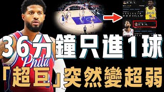 被評為本賽季最失望球員的Paul George實際表現有多離譜？無限球權場均只能得10分，球隊勝率更直線下滑，NBA評論員：我上場更強【NBA球員分析】