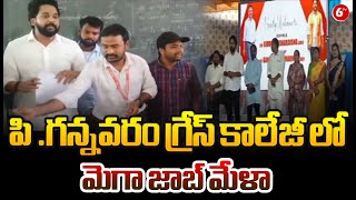 Mega Job Mela : పి .గన్నవరం గ్రేస్ కాలేజీ లో మెగా జాబ్ మేళా..! | 6TV