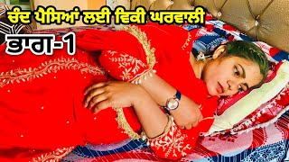 ਚੰਦ ਪੈਸਿਆਂ ਲਈ ਵਿਕੀ ਘਰਵਾਲੀ [EP 1] || PUNJABI NATAK| PUNJABI SHORT MOVIE 2025 | FILMY MEHKMA