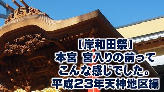 【岸和田祭】本宮宮入りの前ってこんな感じでした。平成23年天神地区編