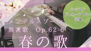 メンデルスゾーン 春の歌 | Mendelssohn Lieder ohne Wrote Op.62-6【レッスンビフォーアフター記録】