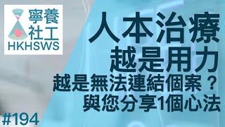 人本治療-越是用力，越是無法連結個案？與您分享1個心法【寧養社工1分鐘 #194】｜香港寧養社會工作者學會