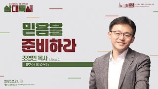 25.02.21 더사랑의교회 삼대특새 설교 | 조영민 목사 | 믿음을 준비하라 | 여호수아 5:2-15