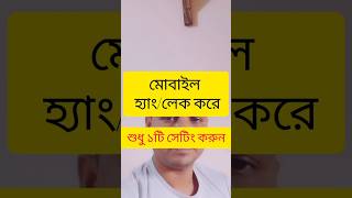 মোবাইল হ্যাং/লেক থেকে বাঁচতে একই সেটিংস করুন #mobile #hand_problem #tech