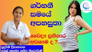 ගර්භනී සමයේ අපහසුතා /Difficulties During Pregnancy /Ape midwife miss lk