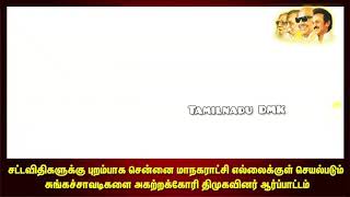 சட்டவிதிகளுக்கு புறம்பாக சென்னை மாநகர எல்லைக்குள் செயல்படும் சுங்கச்சாவடி அகற்றக்கோரி ஆர்ப்பாட்டம்.