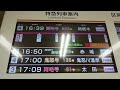 【ありがとう！東武鉄道・350系特急きりふり号】浅草駅2階改札内発車案内表示器！