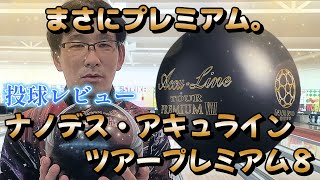 『ナノデス・アキュラインツアープレミアム８』投球レビュー！　　　　　　　　　　　　　　　　#sports #bowling #ボウリング