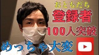 【YouTubeチャンネル登録者100人の壁】お友達100人作るのは、とても大変でした！