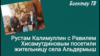 Рустам Калимуллин с Равилем Хисамутдиновым посетили жительницу села Альдермыш