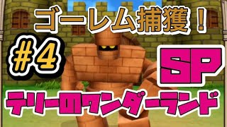 【DQM】テリーのワンダーランドSP 『ゴーレム捕獲』プレイ動画#4 【ドラゴンクエストモンスターズ】【DragonQuestMonsters】