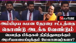 அம்பிடிய சுமன தேரரை சட்டத்தை கொண்டு அடக்க வேண்டும்!