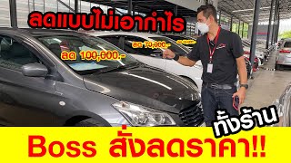 ⭐รถมือสอง 🔴Boss สั่งลดราคาทั้งร้าน ลดแบบไม่เอากำไร!! | รถมือสอง เพชรยนต์